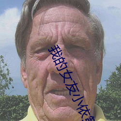 我的女友小依第48部分