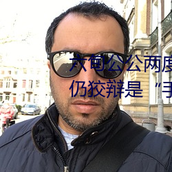 六旬公公两度下药性侵儿媳 出庭仍狡辩是“手滑”