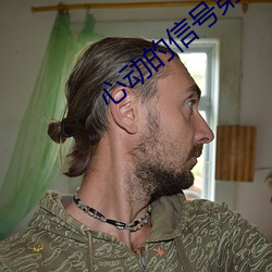 心(心)动的信号第四季(季)免费(費)观(觀)看