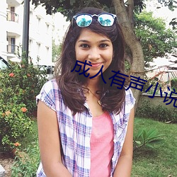 成人有声(聲)小(小)说