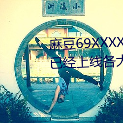 麻豆69XXXXXHDVIDEOS女明星已經上線各大官方了