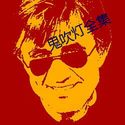 鬼(鬼)吹灯(燈)全(全)集