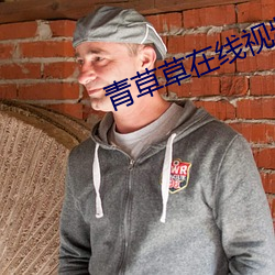 青草草在线视频免费观看