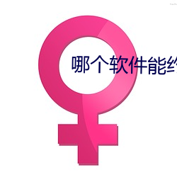 哪(哪)个软件能约到(到)附(附)近(近)的(的)人