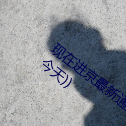 现在进京最新通知今天(北京最新进京政策(今天))