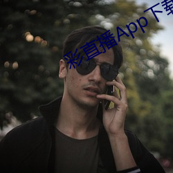 彩直播App下載入口