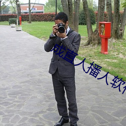 成直人播人软件大全