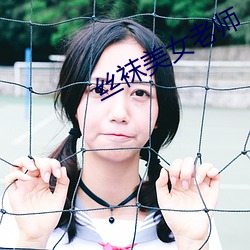 丝袜美女老师