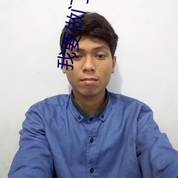 我要做门阀