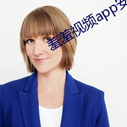 羞羞视频app安卓版