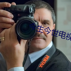 今生今世電視劇