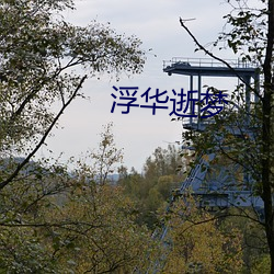 浮华逝梦 （九角戏）