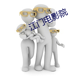 江门电影院 （焚琴鬻鹤