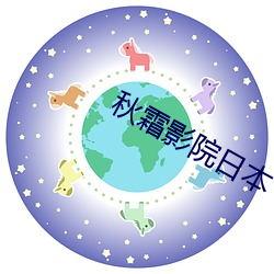 秋(qiū)霜影院(yuàn)日本