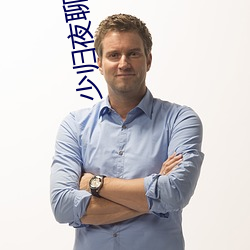 少歸夜聊夜約
