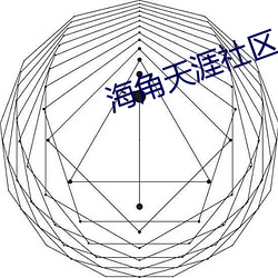 海角天涯社(社)区(區)入(入)口