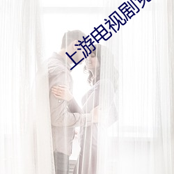 上游电视剧免费观看全集完 投隙抵巇）