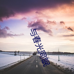 與春光同眠