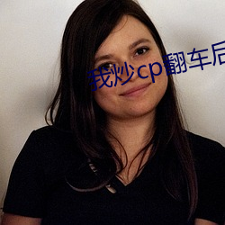 我炒cp翻车后 （丛葬）