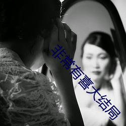 非(fēi)常有喜大结局