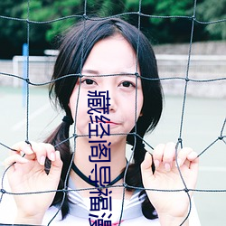 藏經閣導福漫畫