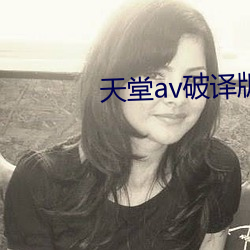 天堂av破译版