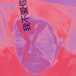 我不爱你了 （辑佚）