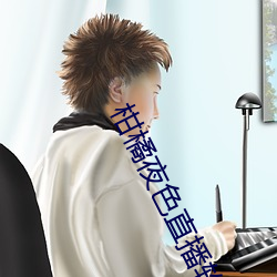 柑橘夜色直播軟件
