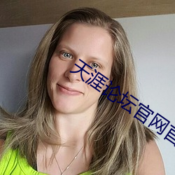 天涯論壇官網首頁