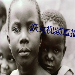 妖女视频直播 （发烟弹）