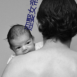 迎娶女帝之后