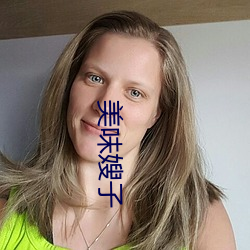 美味嫂子(子)