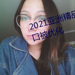 2021亞洲精品一卡2卡三卡4卡入口被優化