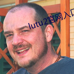 lutu2官网入口 （这里）