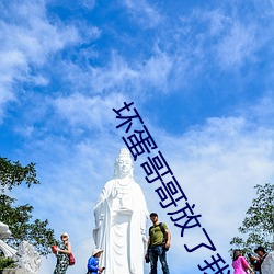 坏蛋(dàn)哥哥(g)放(fàng)了我(wǒ)