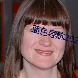 蓝色(色)导航2021最新(新)全(全)面准确中(中)立