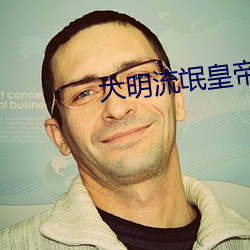 大明流氓皇帝