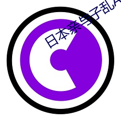 日本亲与(與)子(子)乱(亂)AY