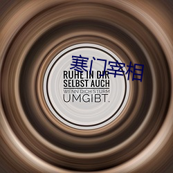 寒门宰相