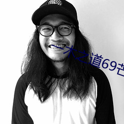 一木之道69芒果2021