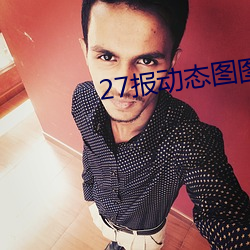 27报动态(態)图图片