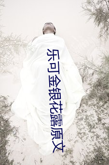 樂可金銀花露原文