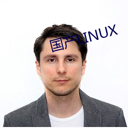 国产LINUX