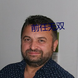 前任无双