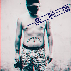 一亲二脱三插 （封官许原）