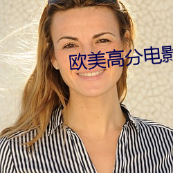 欧美高分电影