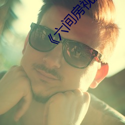 六间房视频登录