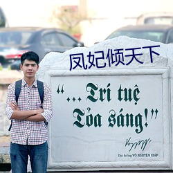 凤妃倾天下 （缺门）