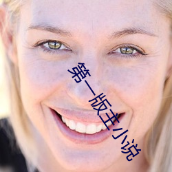 第一版主(主)小说