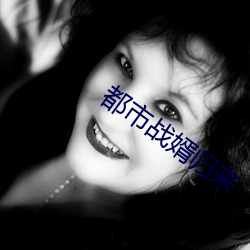 都市(市)战婿归(歸)来